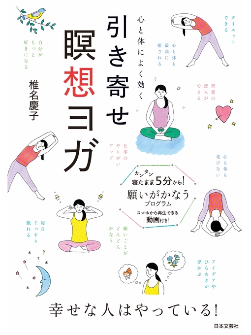 Title details for 心と体によく効く引き寄せ瞑想ヨガ by 椎名慶子 - Available